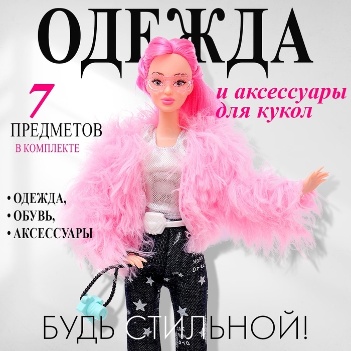 Одежда и аксессуары для куклы: куртка, брюки, топ Одежда и аксессуары для куклы: куртка, брюки, топ