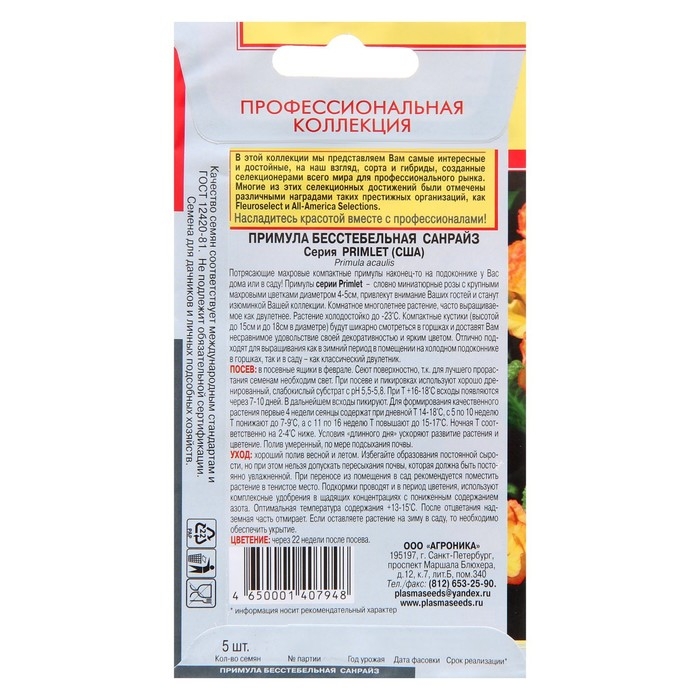 Семена Примула бесстебельная  Семена Примула бесстебельная "Санрайз", 5 шт