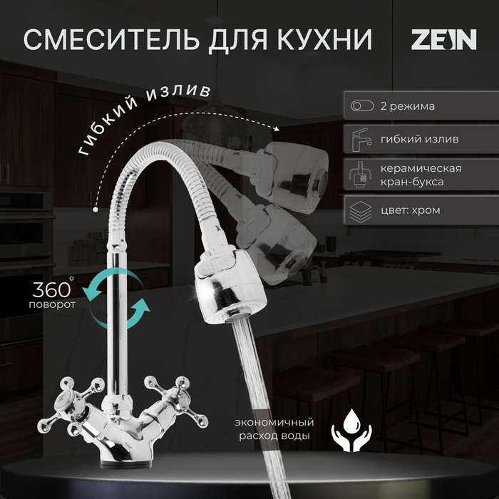 Смеситель для кухни ZEIN Z25120101, гибкий излив, кран-букса латунь 1/2 Смеситель для кухни ZEIN Z25120101, гибкий излив, кран-букса латунь 1/2", хром