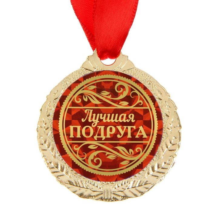 Медаль «Лучшая подруга», d=4 см Медаль «Лучшая подруга», d=4 см