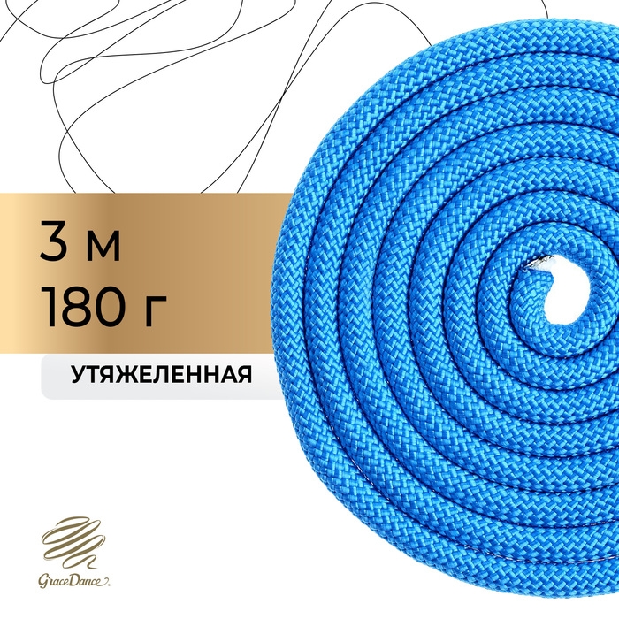 Скакалка для художественной гимнастики утяжелённая Grace Dance, 3 м, цвет синий