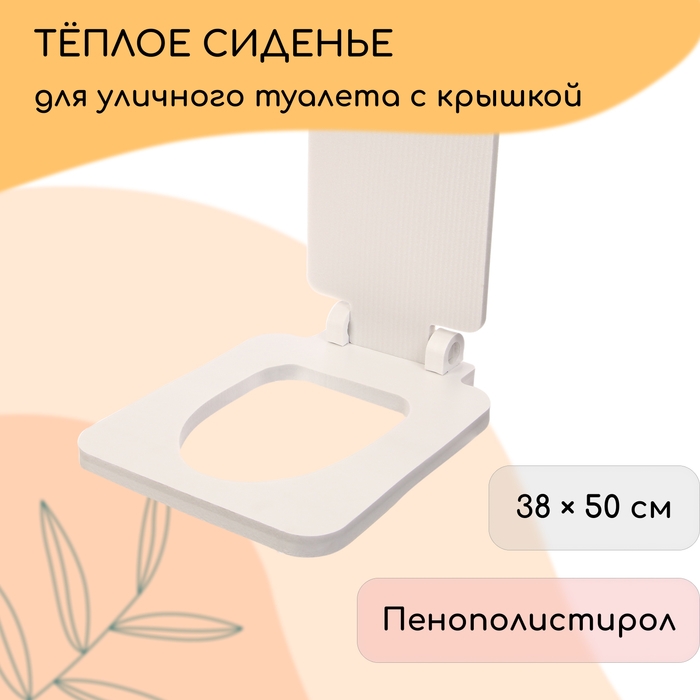 Сиденье для уличного туалета, 38 × 50 см, с квадратной крышкой, пенополистирол Сиденье для уличного туалета, 38 × 50 см, с квадратной крышкой, пенополистирол