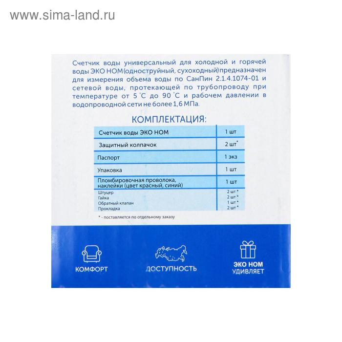 Счетчик воды «ЭКО НОМ» СВ-15-110, универсальный, 1/2", с обратным клапаном, с комплектом присоединения