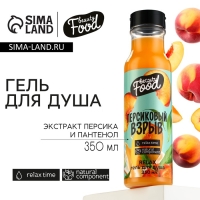 Гель для душа, 350 мл, аромат персика, BEAUTY FOOD