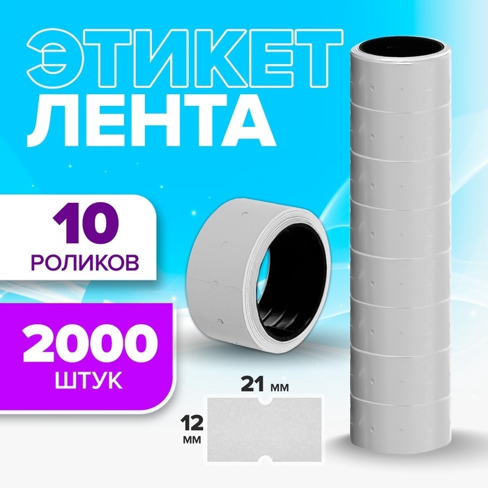 Ценники самоклеящиеся для этикет-пистолета, 12 х 21 мм, в 1 рулончике 200 штук, набор из 10 рулончиков, белый Ценники самоклеящиеся для этикет-пистолета, 12 х 21 мм, в 1 рулончике 200 штук, набор из 10 рулончиков, белый