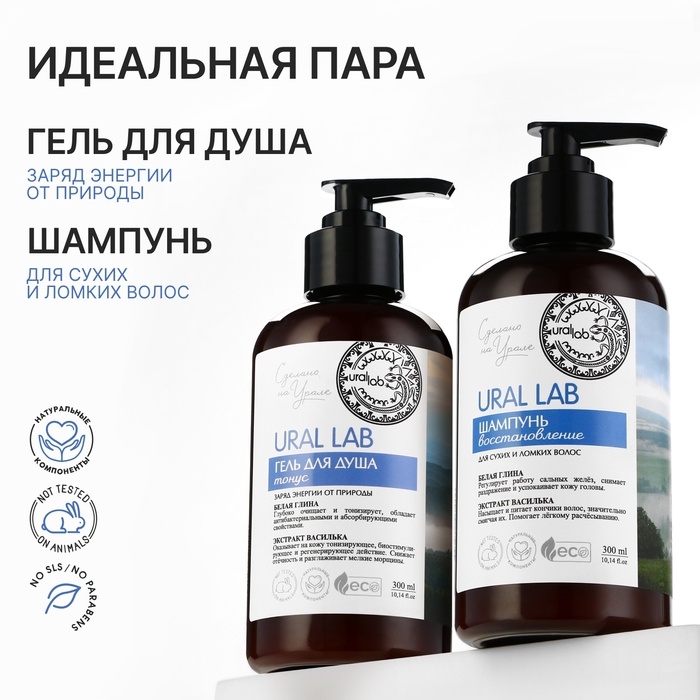 Гель для душа с белой глиной и экстрактом василька, 300 мл, ECO LAB by URAL LAB Гель для душа с белой глиной и экстрактом василька, 300 мл, ECO LAB by URAL LAB