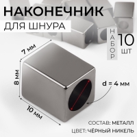 Наконечник для шнура, d = 4 мм, 10 × 7 × 8 мм, 10 шт, цвет чёрный никель