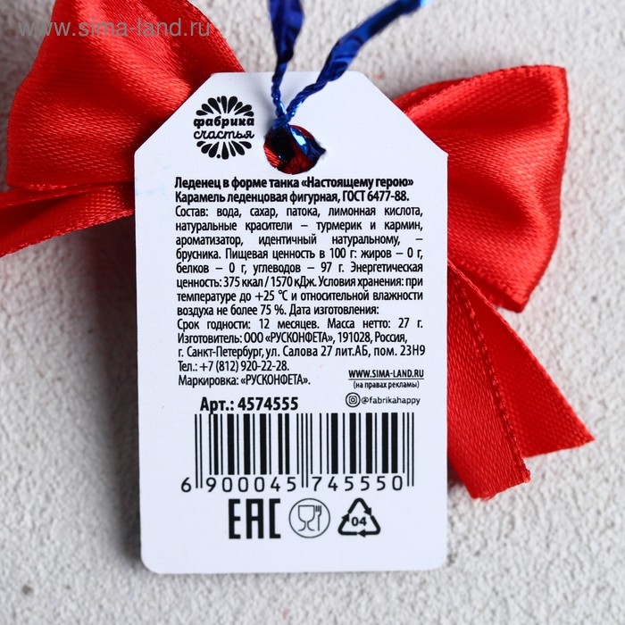 Леденец на палочке «Настоящему герою», танк, 27 г. Леденец на палочке «Настоящему герою», танк, 27 г.