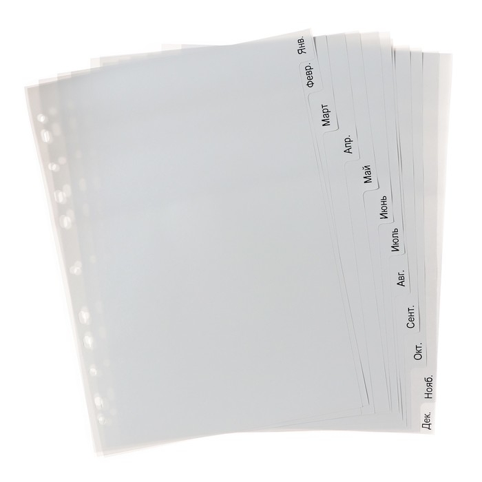 Набор разделителей листов А4 Office-2000, по месяцам ЯНВ-ДЕК, 12 листов, серые, пластик 120 мкм Набор разделителей листов А4 Office-2000, по месяцам ЯНВ-ДЕК, 12 листов, серые, пластик 120 мкм