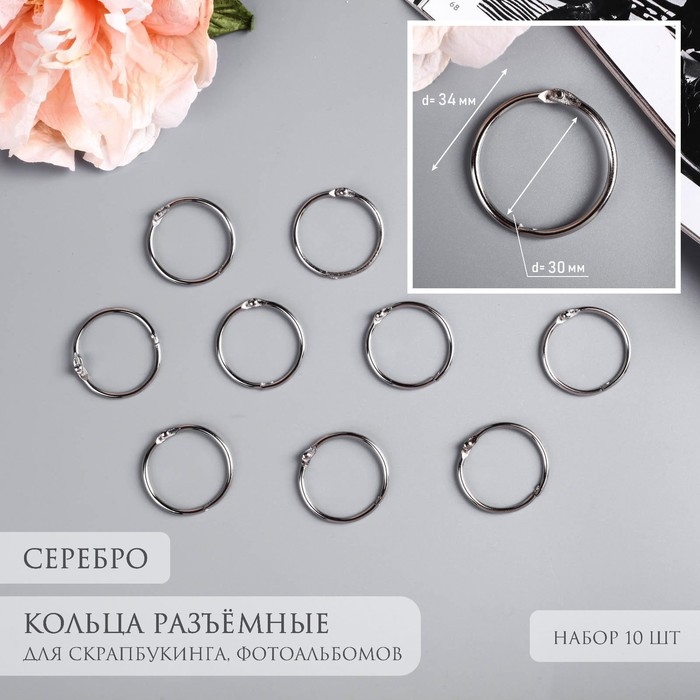 Кольца для творчества (фотоальбомов) Кольца для творчества (фотоальбомов) "Серебро" внутр. d= 3 см внешн. d=3,4 см н-р 10 шт