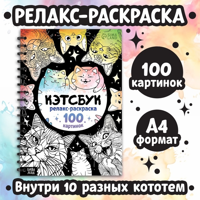 Релакс-раскраска «Кэтсбук», 100 картинок, формат А4 Релакс-раскраска «Кэтсбук», 100 картинок, формат А4