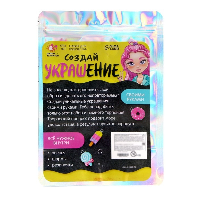 Набор для творчества «Создай украшение», своими руками, 6+, МИКС