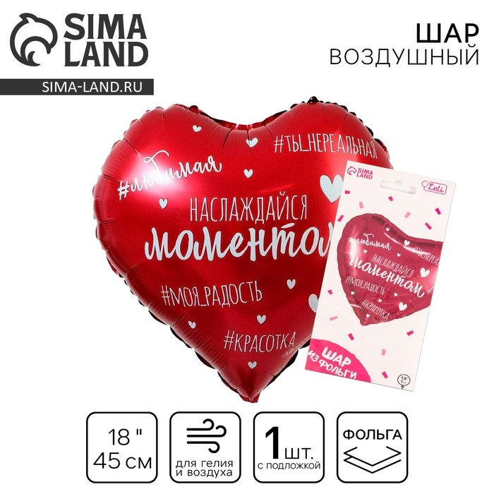 Воздушный шар фольгированный 18 Воздушный шар фольгированный 18" «Наслаждайся моментом», сердце