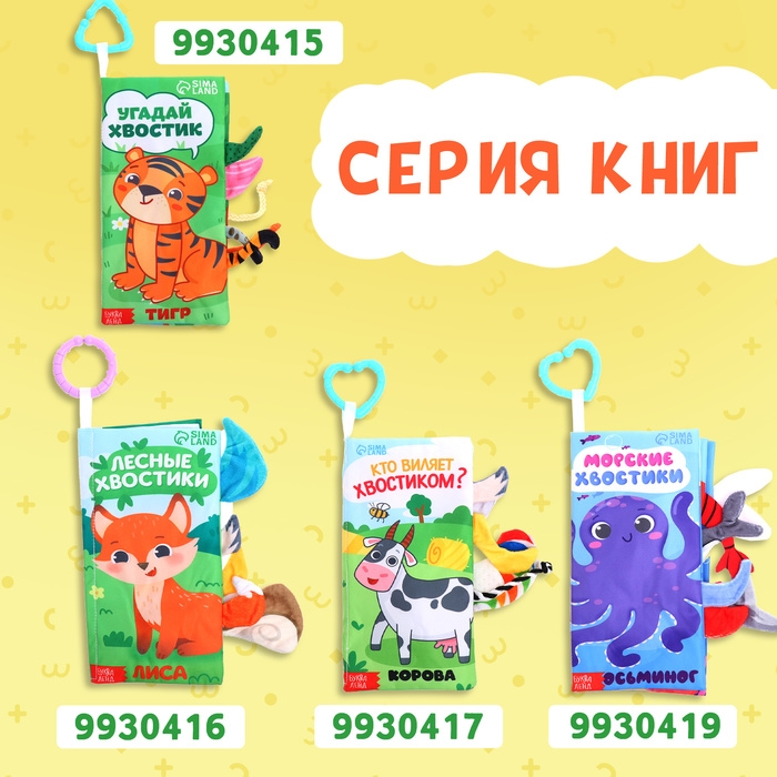 Книжка-шуршалка «Хвостатые друзья», с хвостиками, от 3 месяцев Книжка-шуршалка «Хвостатые друзья», с хвостиками, от 3 месяцев