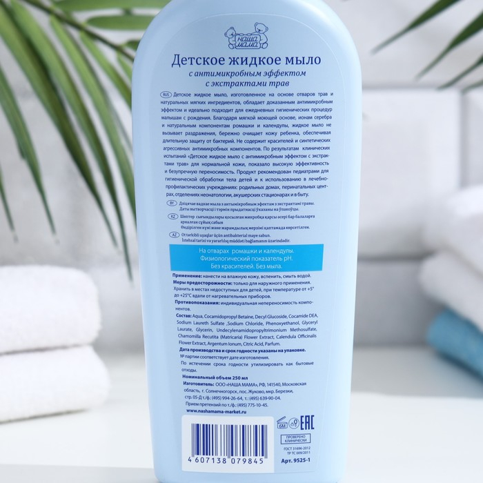 Детское жидкое мыло  Детское жидкое мыло "Наша мама" с антимикробным эффектом, 250 мл