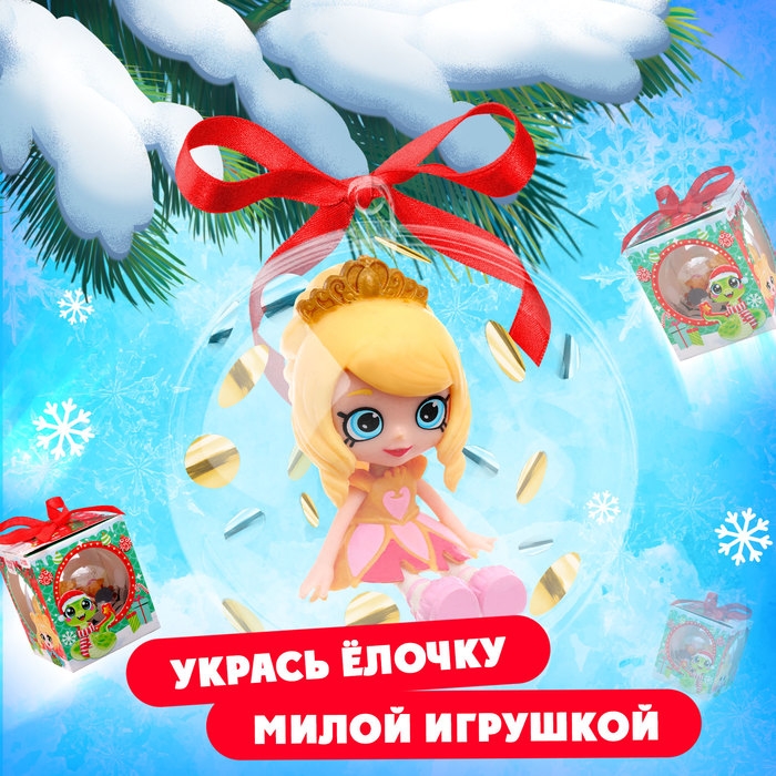 Новогодний шар «Игрушка-сюрприз», на ленте, с куклой Новогодний шар «Игрушка-сюрприз», на ленте, с куклой