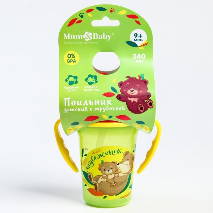 Поильник - непроливайка детский с силиконовой трубочкой «Мой медвежонок», 240 мл., с ручками, цвет зеленый Поильник - непроливайка детский с силиконовой трубочкой «Мой медвежонок», 240 мл., с ручками, цвет зеленый