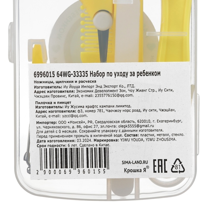 Набор по уходу за ребенком, 5 предметов (расческа, пинцет, ножницы, книпсер, пилка), цвет желтый   6 Набор по уходу за ребенком, 5 предметов (расческа, пинцет, ножницы, книпсер, пилка), цвет желтый   6