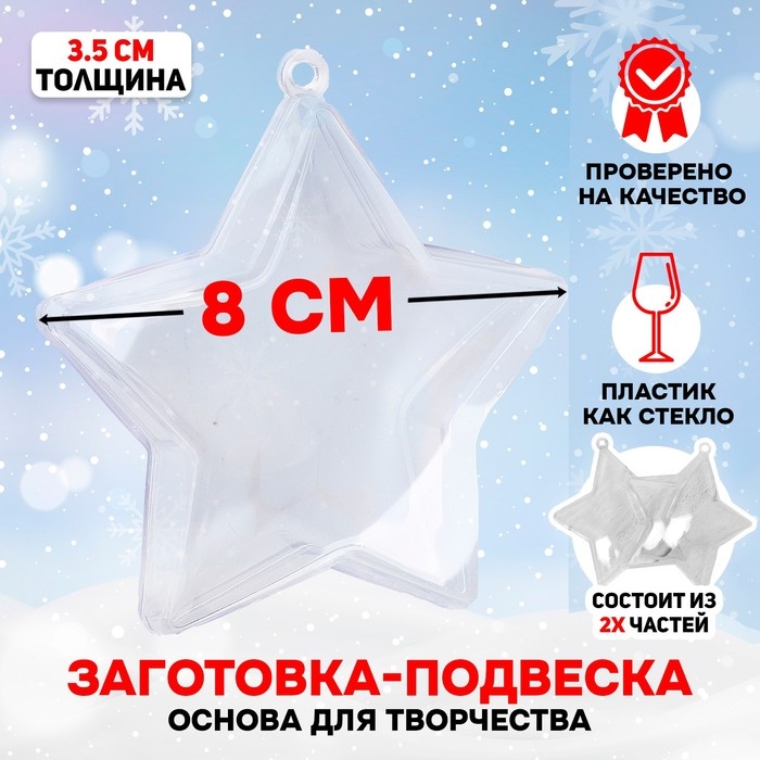 Заготовка - подвеска, раздельные части «Звезда», размер собранной: 3.5 × 8 × 8 см Заготовка - подвеска, раздельные части «Звезда», размер собранной: 3.5 × 8 × 8 см