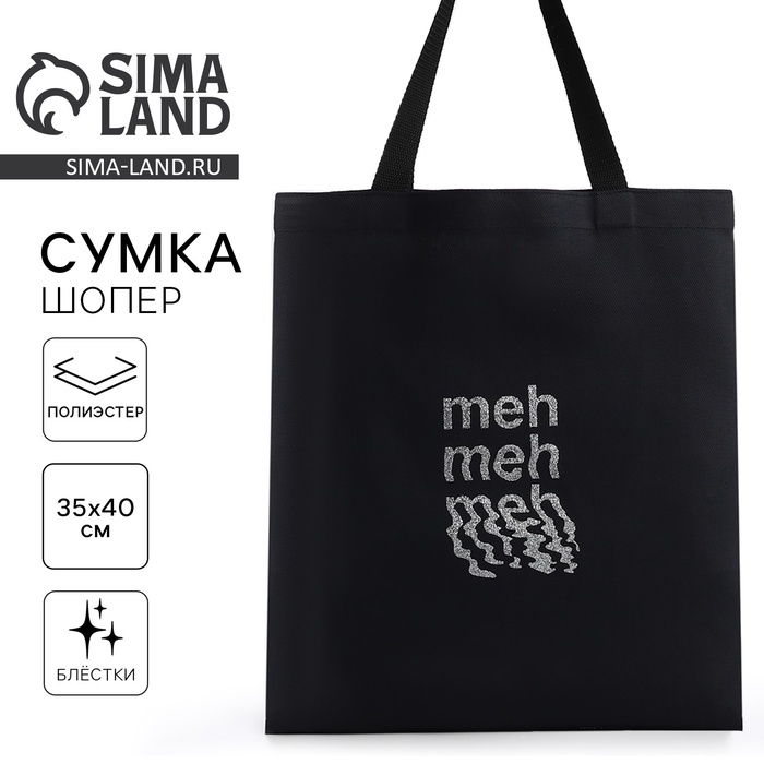 Шопер Meh 35х0,5х40, принт с блестками, без подклада, чёрный Шопер Meh 35х0,5х40, принт с блестками, без подклада, чёрный
