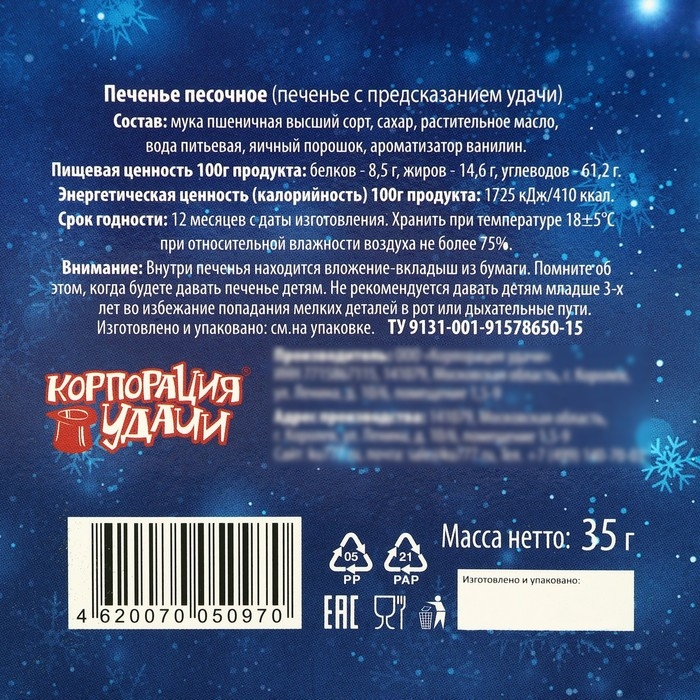 Новый год. Печенье песочное с предсказаниями удачи Новый год. Печенье песочное с предсказаниями удачи "Синие шары", 35 г, 5 шт