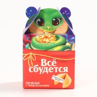Новый год! Печенье с предсказанием «Всё сбудется», 1 шт х 6 г