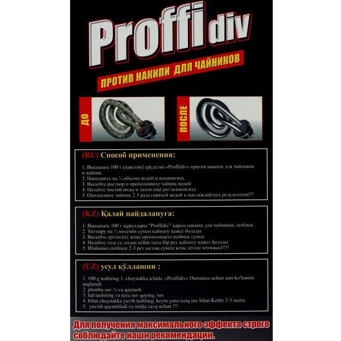 Антинакипин, Proffidiv, для чайников, 3х100г Антинакипин, Proffidiv, для чайников, 3х100г