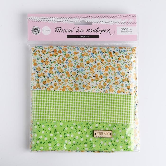 Ткань для пэчворка 3 лоскута «Весенний лужок», 50 × 50 см Ткань для пэчворка 3 лоскута «Весенний лужок», 50 × 50 см
