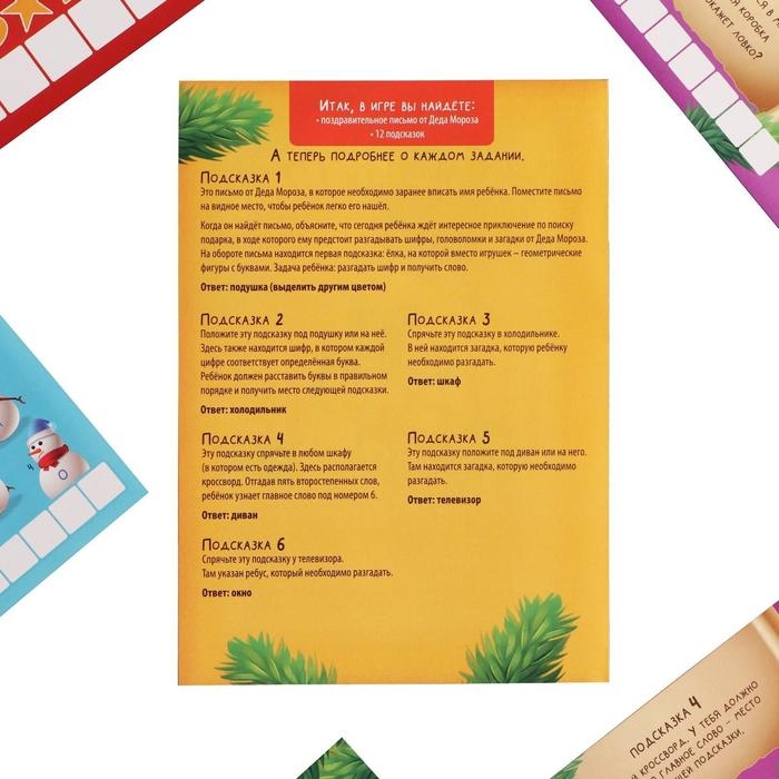 Новогодний квест по поиску подарка «Новый год: Праздничный», 11 подсказок, письмо, 5+ Новогодний квест по поиску подарка «Новый год: Праздничный», 11 подсказок, письмо, 5+