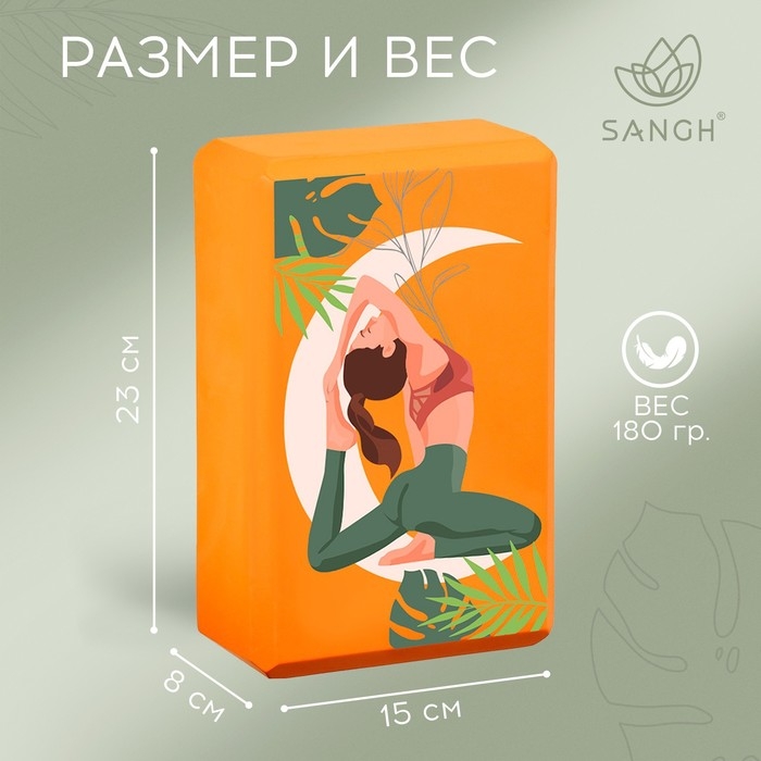 Блок для йоги Sangh Tropics, 23х15х8 см, цвет оранжевый Блок для йоги Sangh Tropics, 23х15х8 см, цвет оранжевый