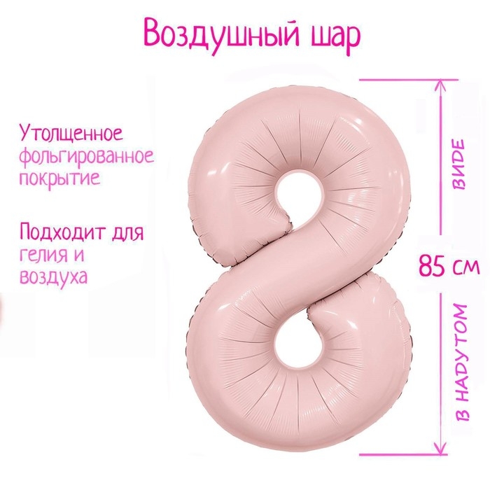 Шар фольгированный 40" &laquo;Цифра 8&raquo;, пыльная роза Slim
