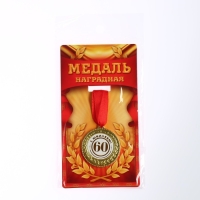 Медаль юбилейная «С юбилеем 60», d=3,5 см.