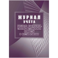 Журнал учета расхода продукции,ТМЦ в местах хранения КЖ-1690
