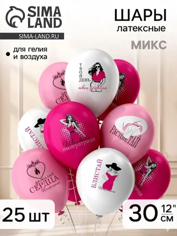 Воздушные шары латексные 12" &laquo;Императрица&raquo;, набор 25 шт.