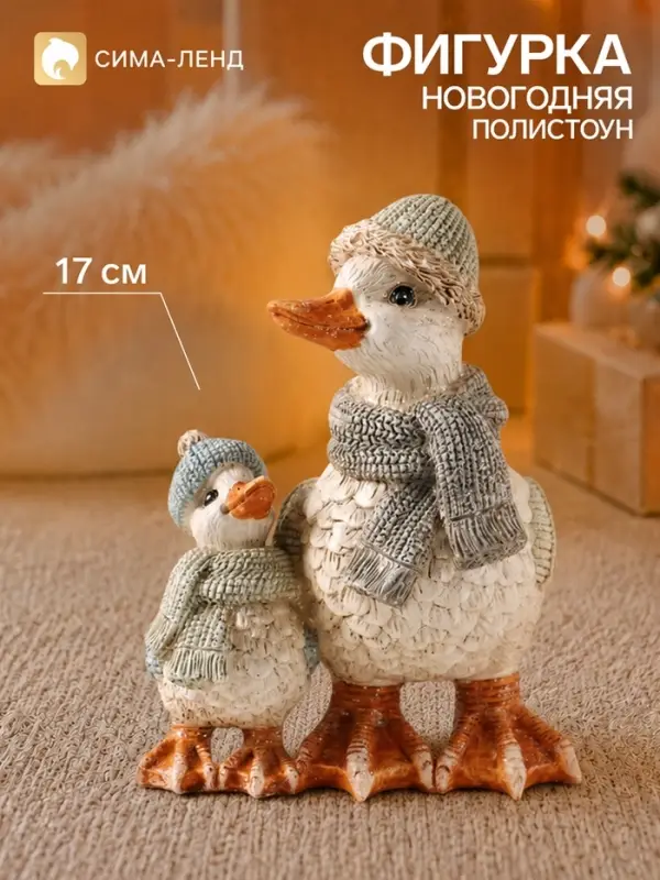 Фигурка новогодняя &laquo;Гусь в вязаной шапке и шарфе, с гусёнком&raquo;, полистоун, 12.7&times;12.7&times;17 см