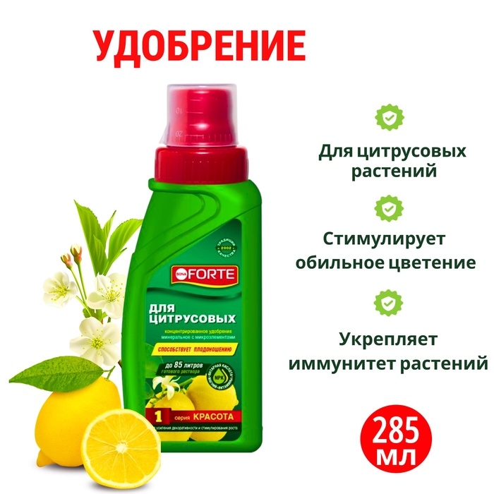 Удобрение для цитрусовых растений Bona Forte, флакон, 285 мл Удобрение для цитрусовых растений Bona Forte, флакон, 285 мл