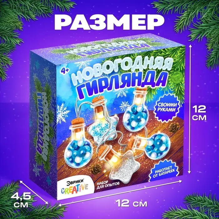 Набор для опытов &laquo;Новогодняя гирлянда&raquo;, звёздочки и шарики