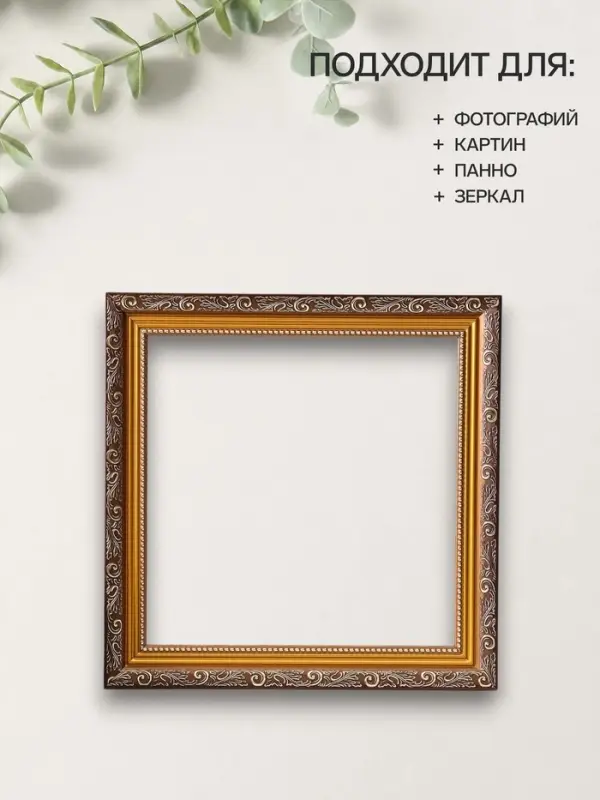 Рама для картин (зеркал, панно, фото), 30&times;30 см Keep memories, Artex Bray, пластик под золото с коричневым