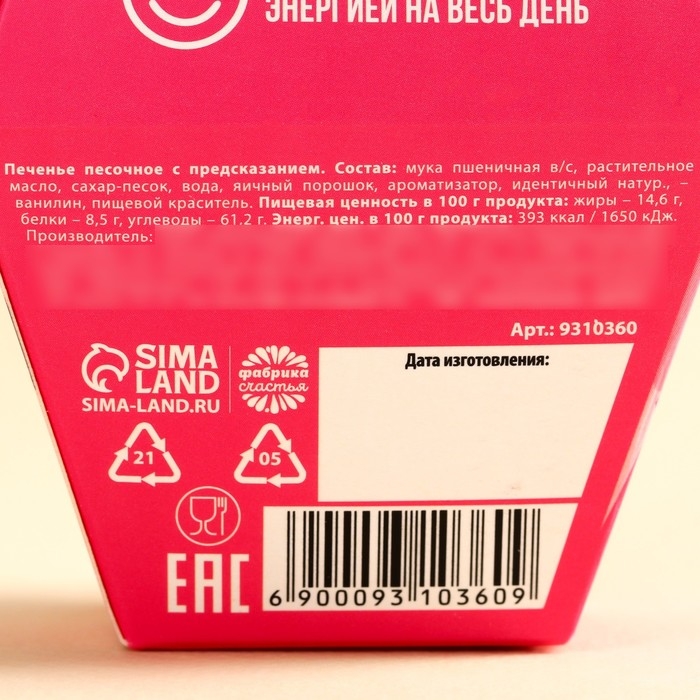 Печенье с предсказанием «Моей печеньке», 1 шт. Печенье с предсказанием «Моей печеньке», 1 шт.