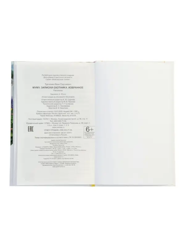 Муму. Записки охотника. Избранное, Тургенев И.С.  (ВЧ)
