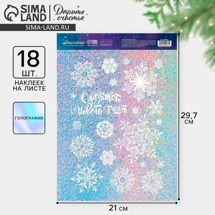 Наклейки новогодние, интерьерные, голография &laquo;Сказочного Нового года&raquo;, 21&times;29.5 см