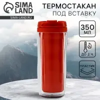 Термокружка под вставку &laquo;Красный&raquo;, 350 мл