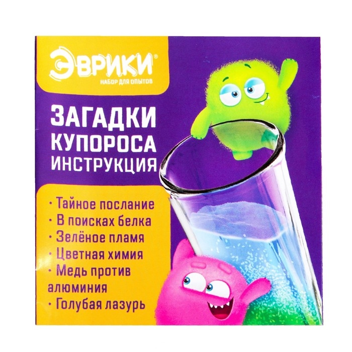 Набор для опытов «Загадки купороса», 6 опытов Набор для опытов «Загадки купороса», 6 опытов