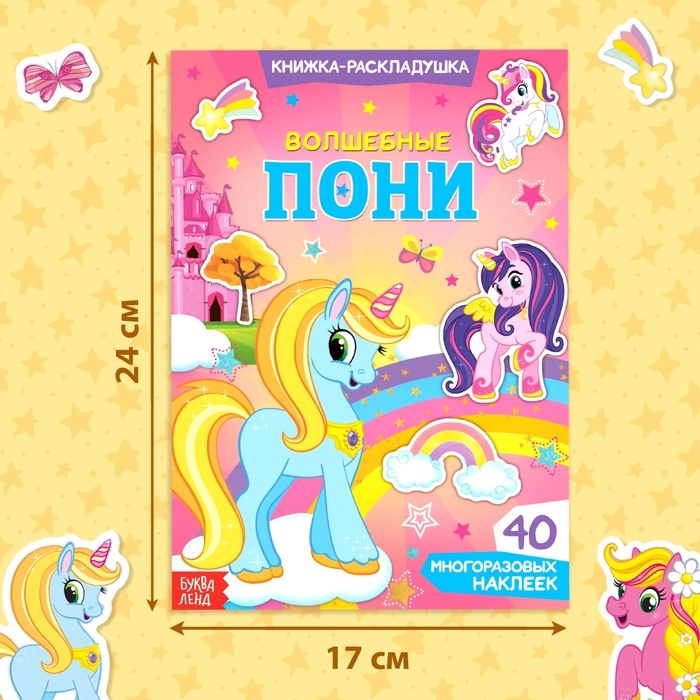 Наклейки многоразовые «Волшебные пони», 40 наклеек Наклейки многоразовые «Волшебные пони», 40 наклеек