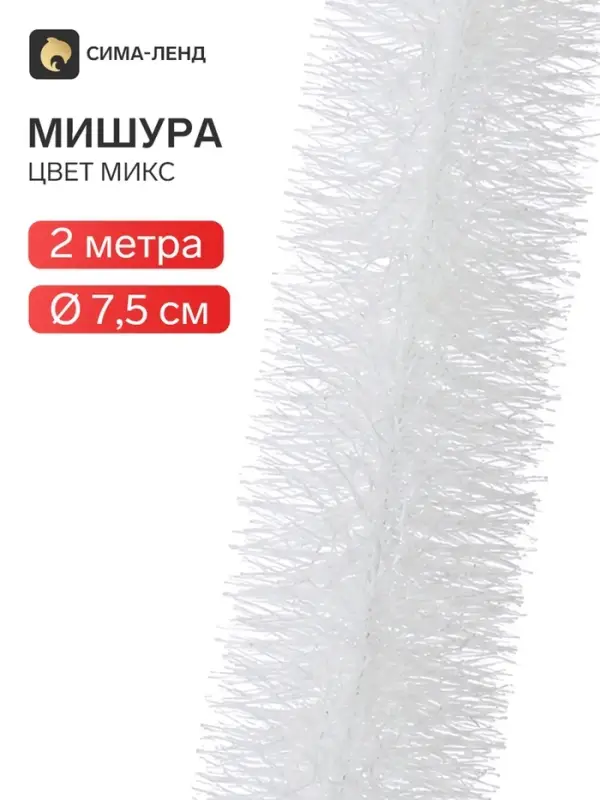 Мишура новогодняя &laquo;Снежок&raquo; d=7.5 см, L-200 см