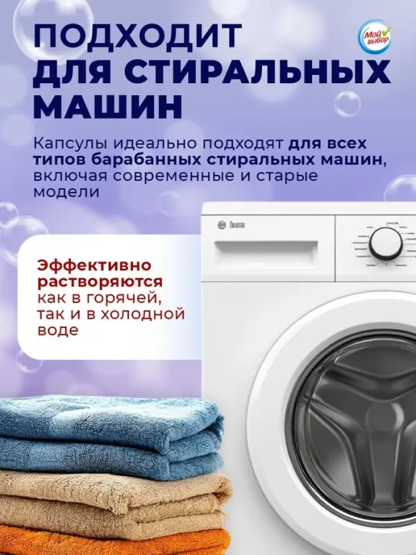 Капсулы для стирки односоставные Мой Выбор &laquo;Лаванда&raquo; 10 шт. по 8 г