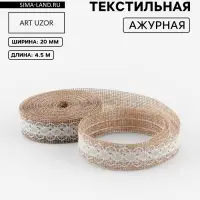 Лента текстильная &laquo;Кружево&raquo;, 20 мм, 4.5&plusmn;0.5 м, бежевая