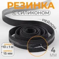 Резинка с силиконом, 15 мм, 10&plusmn;1 м, чёрная