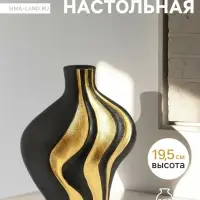 Ваза &laquo;Оделис&raquo;, 19.5&times;15 см, керамика, чёрная