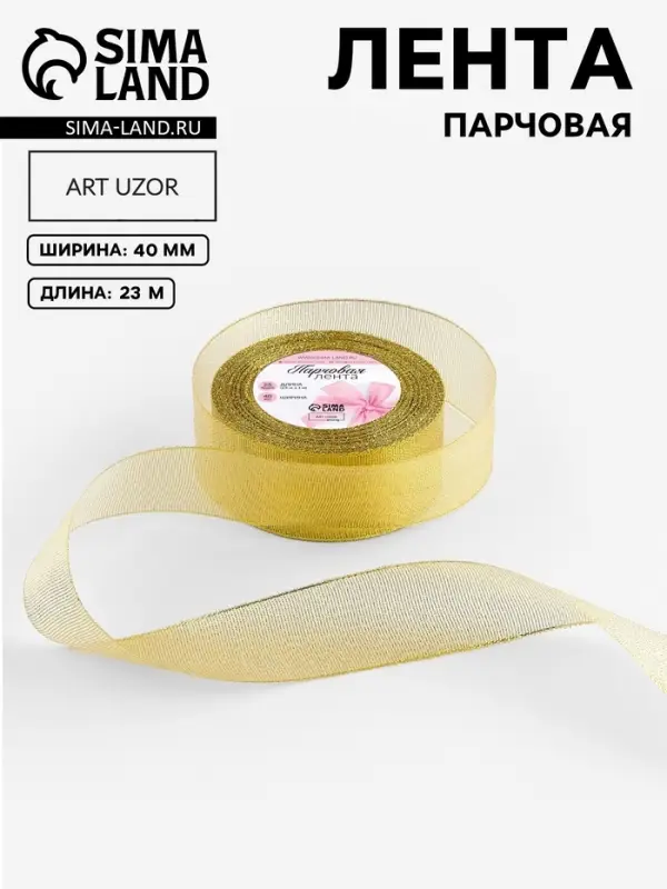 Лента парчовая, 40 мм, 23&plusmn;1 м, цвет золотой